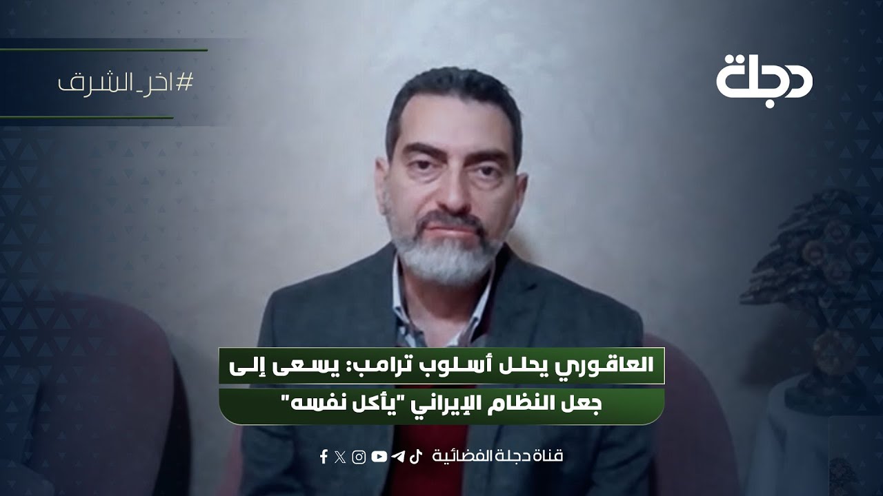 فيديو | العاقوري يحلل أسلوب ترامب يسعى إلى جعل النظام الإيراني يأكل نفسه