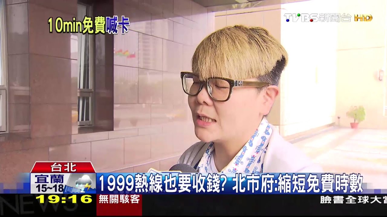 1999熱線也要收錢? 北市府:縮短免費時數