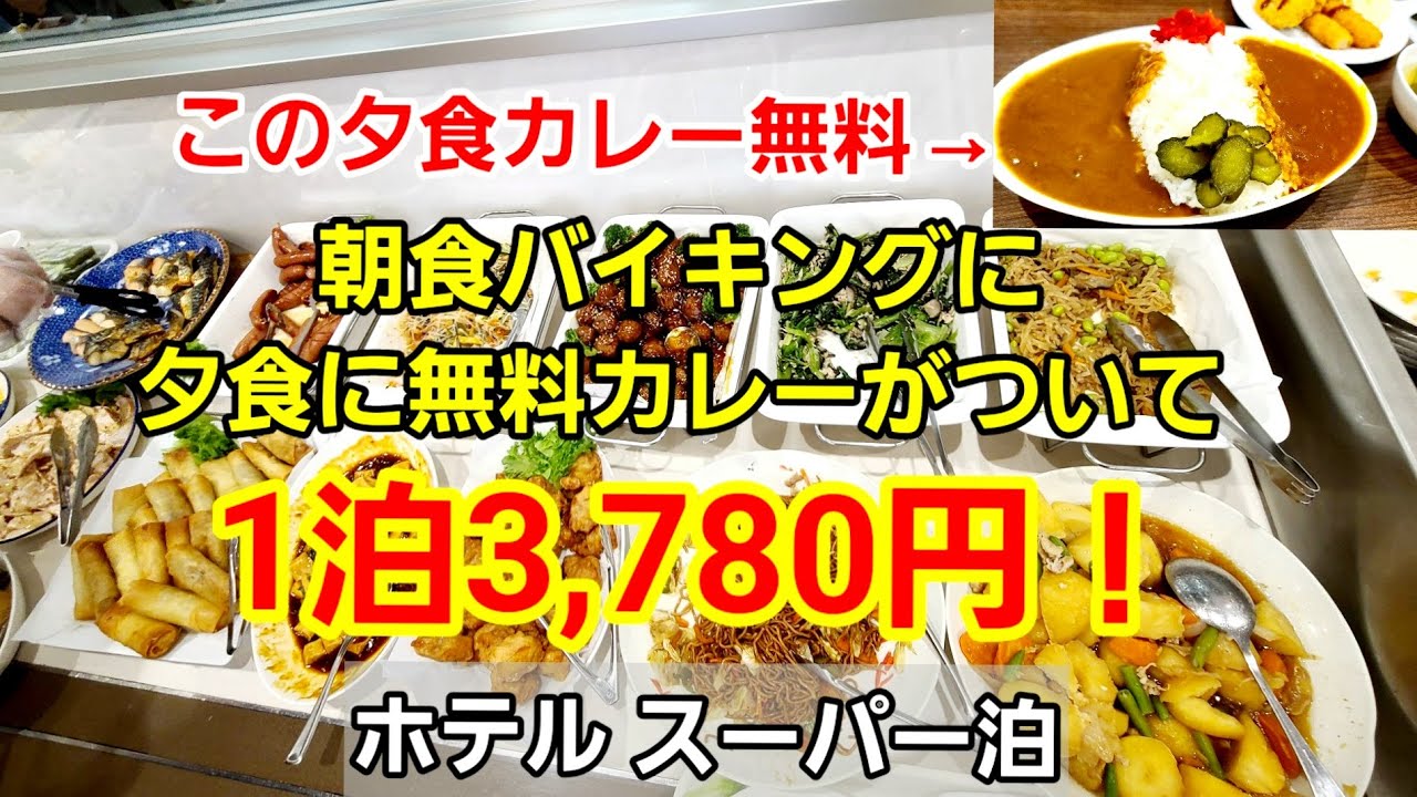 ホテルスーパー泊　充実朝食無料＆大浴場でコスパ最高！7500円前後！ムツミから10分