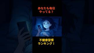 あなたも毎日やってる？不健康習慣ランキング！【健康習慣・生活習慣病対策】#不健康習慣 #健康習慣 #生活習慣病 #健康ランキング
