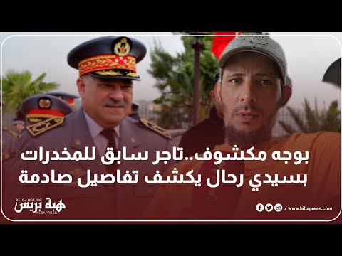 تاجر سابق للمخدرات يكشف عن تورط رجال الأمن في حماية كبار مروجي المخدرات
