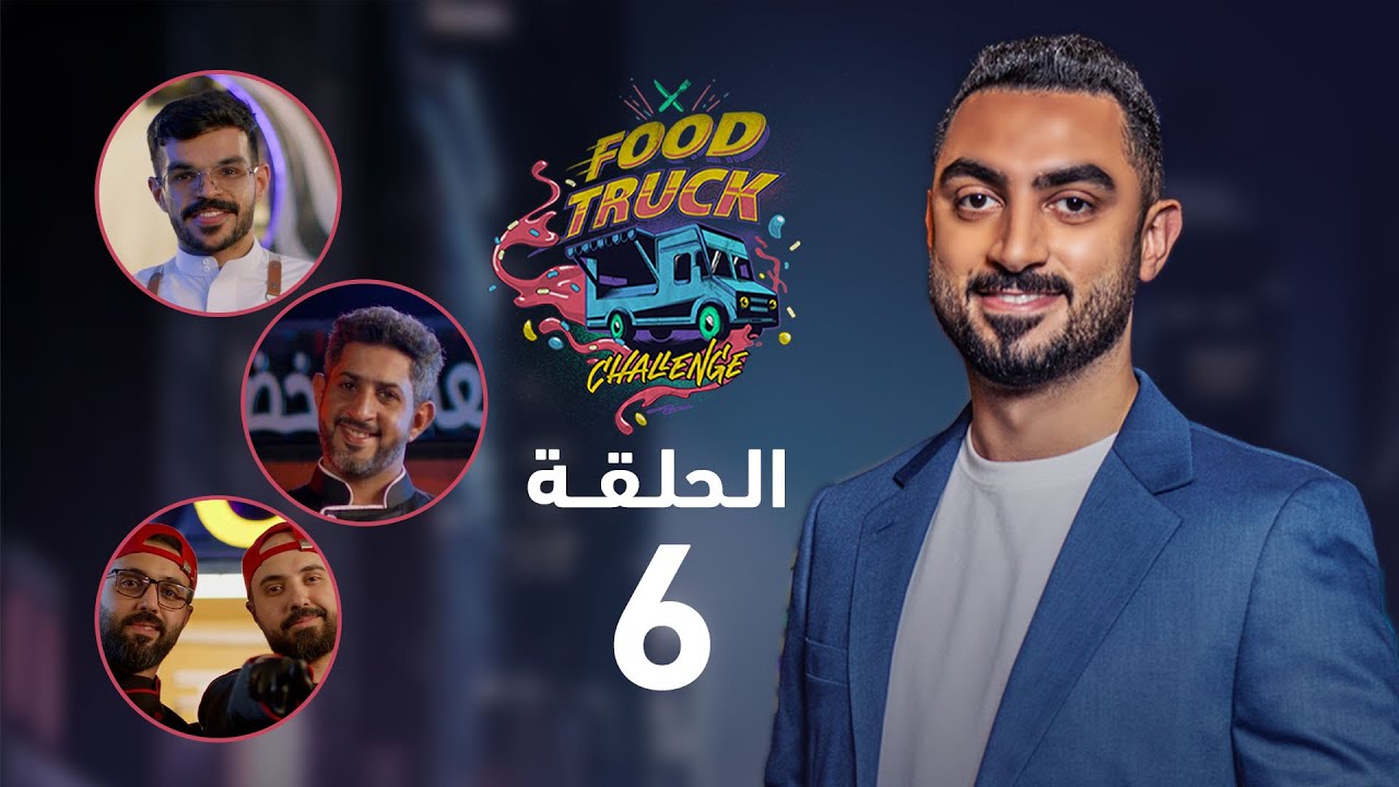 برنامج Food Truck Challenge - الحلقة 6