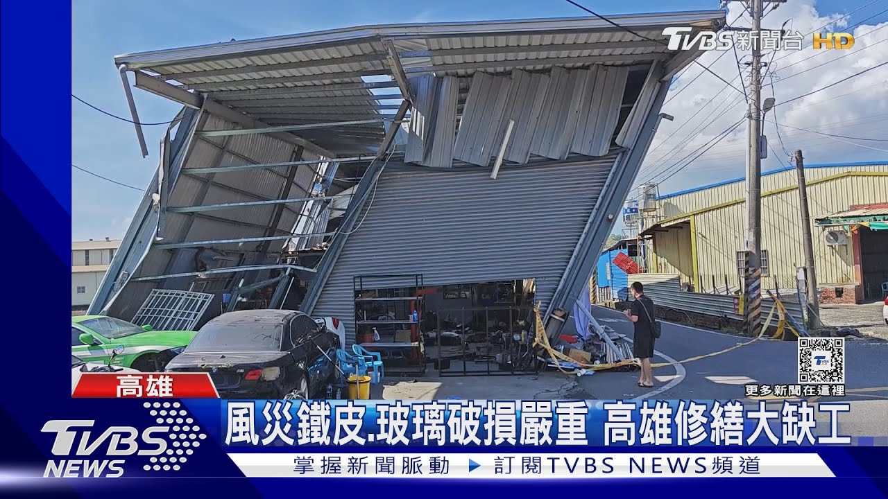 找不到工人修繕!高雄災損嚴重 爆搶工潮