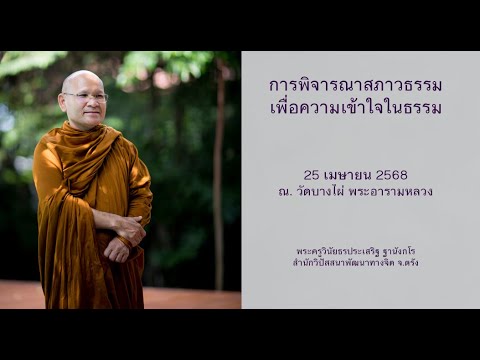 การพิจารณาสภาวธรรมเพื่อความเข้าใจในธรรม โดยพระครูวินัยธรประเสริฐ ฐานังกโร