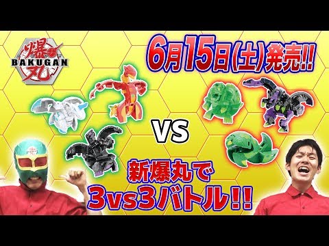 【爆丸】爆ホビチャンネルVol.11 「6月商品で3vs3バトル！！」