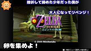 #13【ゼルダの伝説 ムジュラの仮面】過去のトラウマと挫折からリベンジ！ゼルダ史上最も不気味な世界へ...【卵集め】