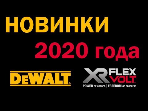 Новинки DeWALT FLEXVOLT 2020 года