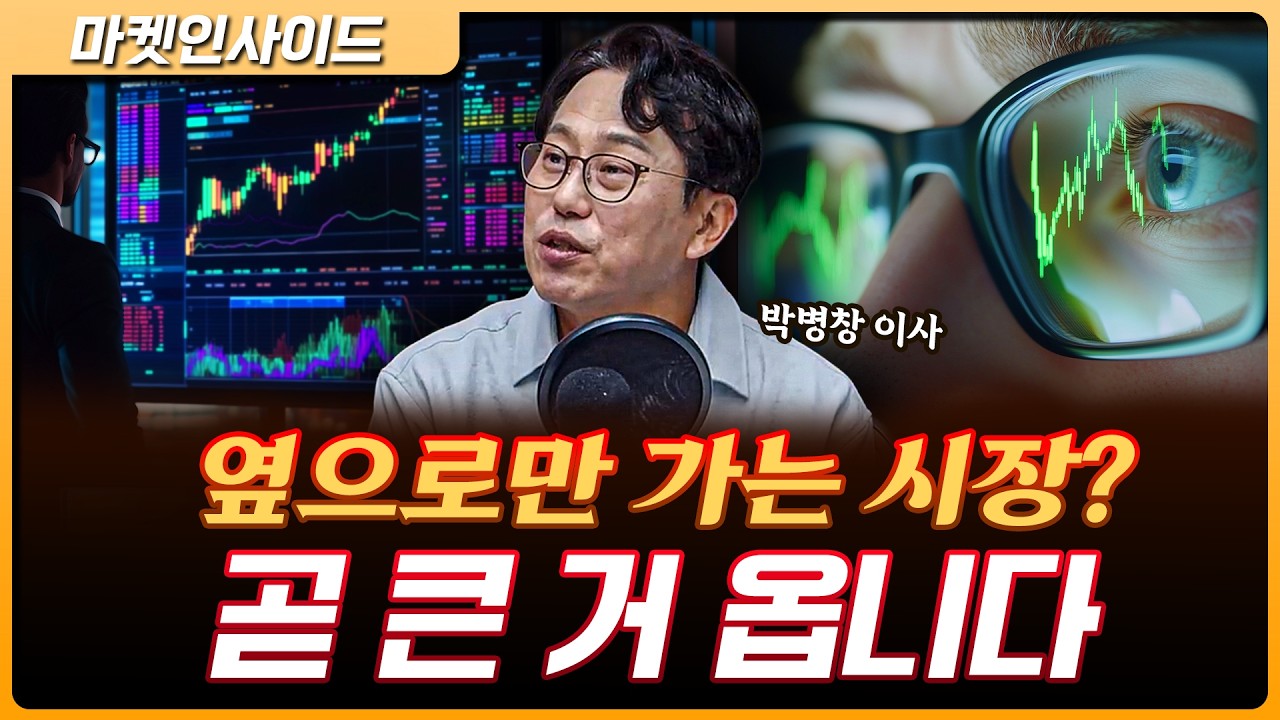 옆으로 가는 시장…?‘상승 전 마지막 단계’ |  박병창 교보증권 자산관리전략부 이사 [마켓 인사이드]
