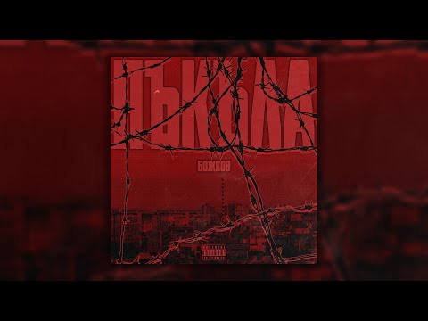 BOJKOV - PUKULA / ПЪКЪЛА (prod. by SweeW) #747