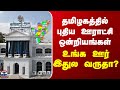 Tamilnadu Panchayat தமிழகத்தில் புதிய ஊராட்சி ஒன�