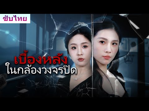 🔥《เบื้องหลังในกล้องวงจรปิด》【สปอยล์ตอนจบ】ความจริงมีเพียงหนึ่งเดียว... คนร้ายตัวจริงคือคุณ!#ละครสั้น
