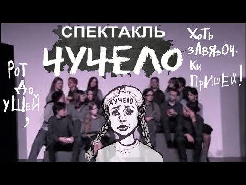 Спектакль: "Чучело"/Театральная студия "Действующие лица"