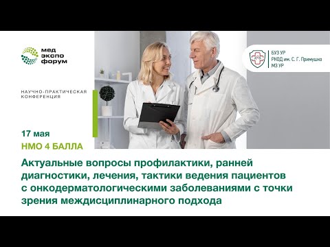 Актуальные вопросы профилактики, ранней диагностики, лечения, тактики ведения пациентов с онкодермат