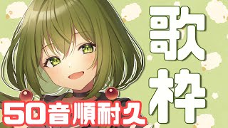【歌枠】初見さんも大歓迎！断食！50音順に歌う！！【桜あおい】