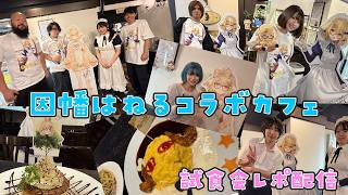 【明日からOPEN】因幡はねる×キュアメイドカフェ試食会！最速レポ配信【因幡はねる / ななしいんく】