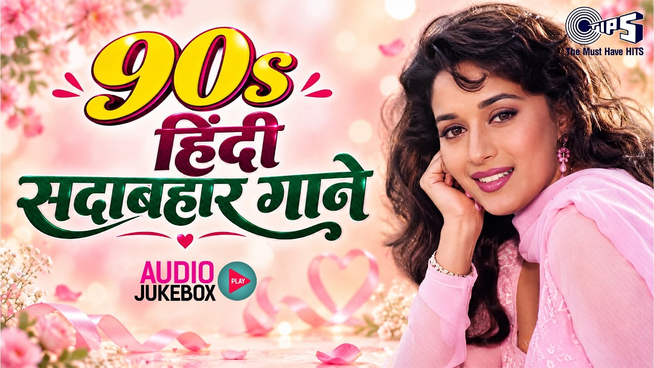 90's हिंदी सदाबहार गाने | Sadabahar Superhits Songs | Hindi Movie Songs | 90's Evergreen Songs