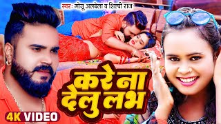 Shilpi Raj का NEW सॉंग - करे ना देलु लभ - Monu Albela - Kare Naa Delu Love | BhojpuriSong