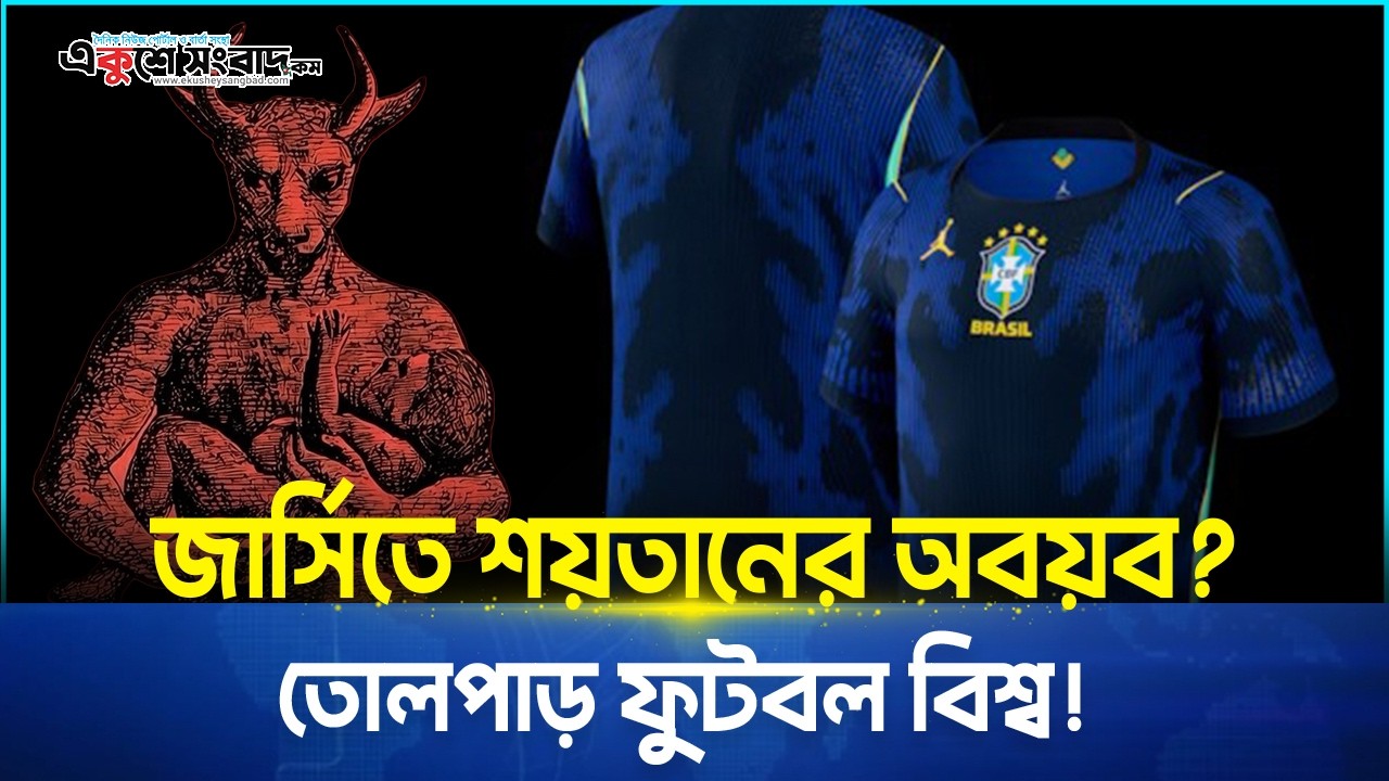  জার্সিতে শয়তানের অবয়ব? তোলপাড় ফুটবল বিশ্ব!