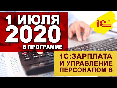 1 июля 2020 в программе «1С:Зарплата и управление персоналом 8»