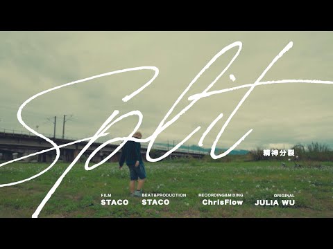 🎞 STACO - 精神分裂 Split（Freestyle）