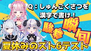 【スト6】2期生学力テスト【りーさる学園】