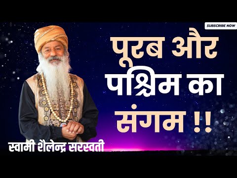 पूरब और पश्चिम का संगम !!