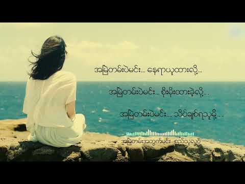 စည်သူလွင် - အမြဲတမ်းပဲမင်း
