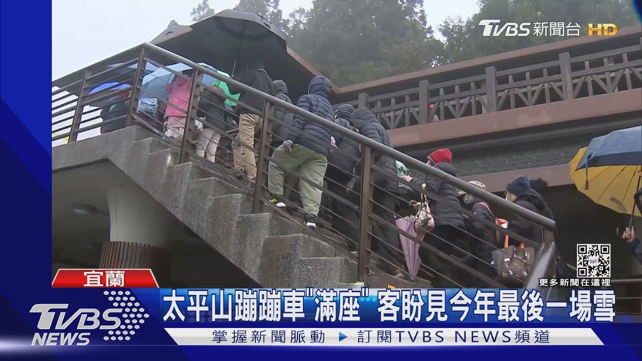 太平山蹦蹦車「滿座」 客盼見今年最後一場雪