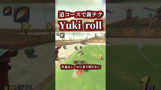 道コースで新テク「Yuki roll」を使用したショトカ発見ｗｗ【マリオカートワールド】【ショートカット】【NISC】【羽】【ハネ】#shorts