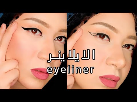 Eyeliner Tutorial | اتعلمي رسم الايلاينر زي المحترفين بطريقة سهلة و جديدة حلقة 4
