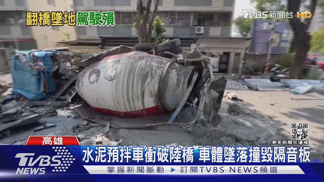 水泥預拌車墜3層樓高陸橋 撞毀隔音牆釀1死2傷