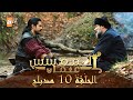 المؤسس عثمان - الحلقة 10 | مدبلج