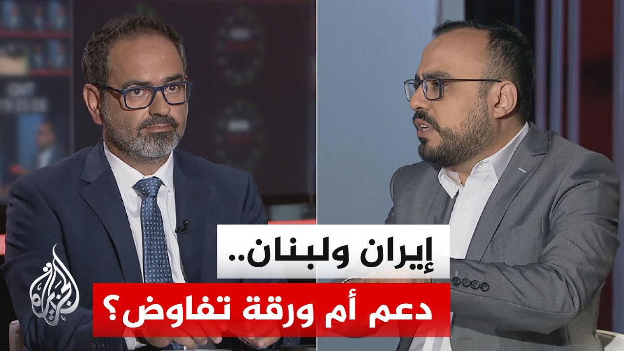 فيديو | نقاش الساعة - معادلة إيران بشأن التصعيد الإسرائيلي المستمر في لبنان