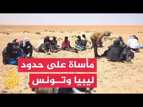 الجزيرة ترصد وضع طالبي لجوء عالقين بين حدود ليبيا وتونس