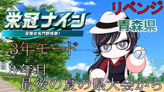 【#パワプロ2026 】～３年目最後の夏の県大会から～リベンジ！坂本勇人選手で３年モード勝ち行くぞ！！！【#栄冠ナイン 】