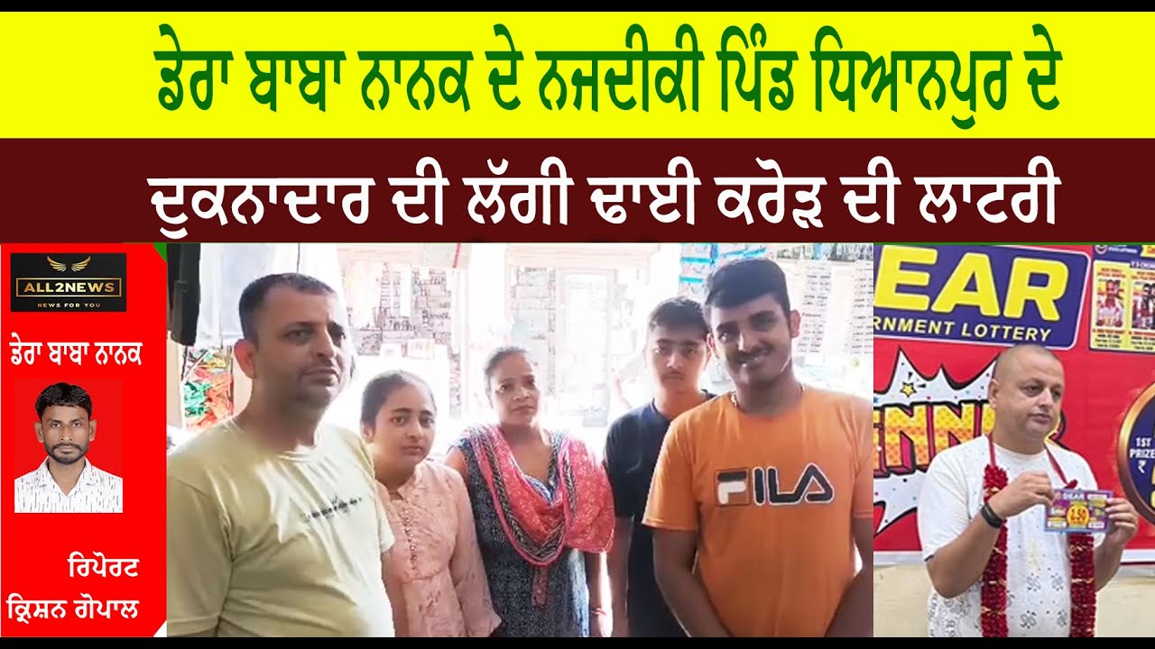 ਡੇਰਾ ਬਾਬਾ ਨਾਨਕ ਦੇ ਨਜਦੀਕੀ ਪਿੰਡ ਧਿਆਨਪੁਰ ਦੇ ਦੁਕਨਾਦਾਰ ਦੀ ਲੱਗੀ ਢਾਈ ਕਰੋੜ ਦੀ ਲਾਟਰੀ
