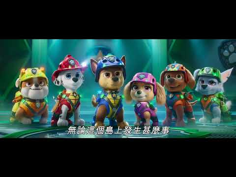 汪汪隊立大功：恐龍大電影電影海報