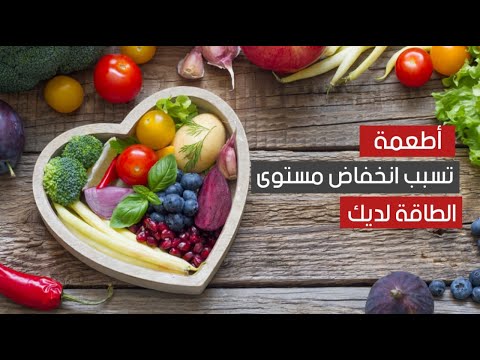 أطعمة تسبب انخفاض مستوى الطاقة لديك !