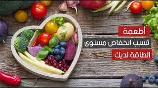 أطعمة تسبب انخفاض مستوى الطاقة لديك ! أطعمة تسبب انخفاض مستوى الطاقة لديك !