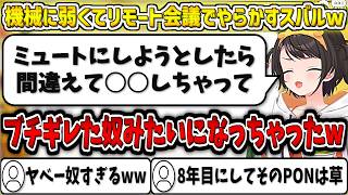 機械に弱くてリモート会議で盛大にやらかすスバルw【大空スバル/ホロライブ切り抜き】