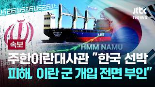 [LIVE] [속보] 주한이란대사관 "한국 선박 피해, 이란 군 개입 전면 부인" [이슈PLAY] / JTBC News