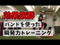 【 アスリート 】バンド 1つで 瞬発力 と 体幹 を鍛える トレーニング 2種目 【 アスリート トレーニング 】