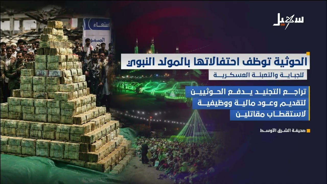 الحوثية توظف احتفالاتها بالمولد النبوي للجباية والتعبئة العسكرية