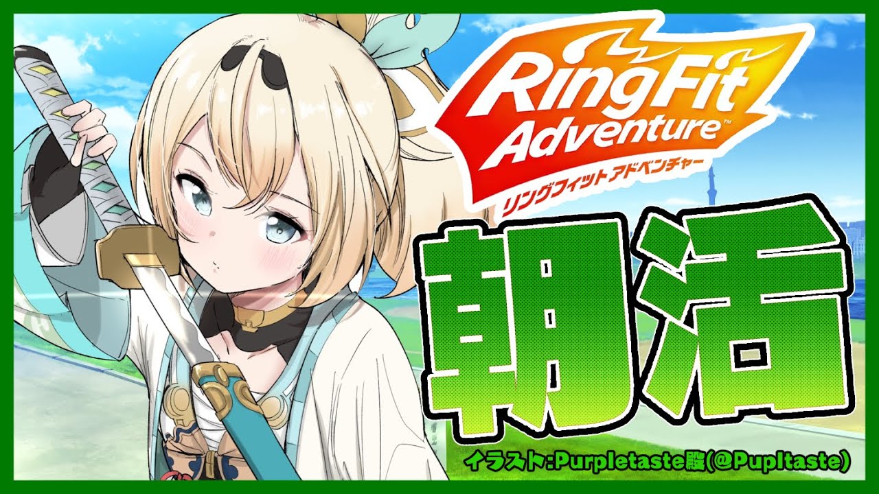 【リングフィットアドベンチャー】お正月おいしいもの沢山食べたから動かなきゃでござる！🔥【風真いろは/ホロライブ】