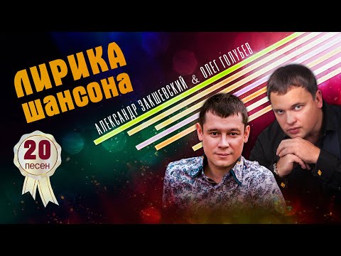 ЛИРИКА ШАНСОНА 2021 ✮ Александр Закшевский и Олег Голубев