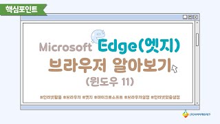 Download the video "Microsoft Edge(엣지) 브라우저 알아보기 (윈도우11)"