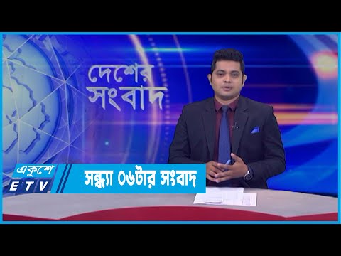 06 PM News || সন্ধ্যা ০৬টার সংবাদ || 27 March 2022