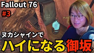 #3 ヌカシャインを飲んでハイになる御坂【Fallout 76】