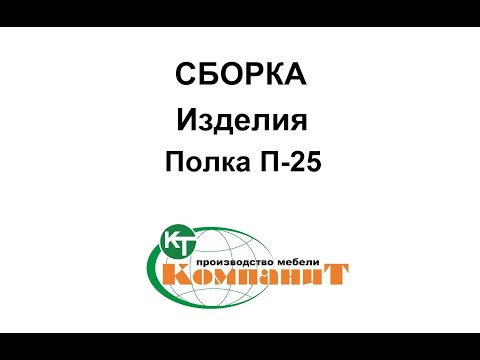 Полка П-25 (Компанит), - фото 1 - id-p1303094473