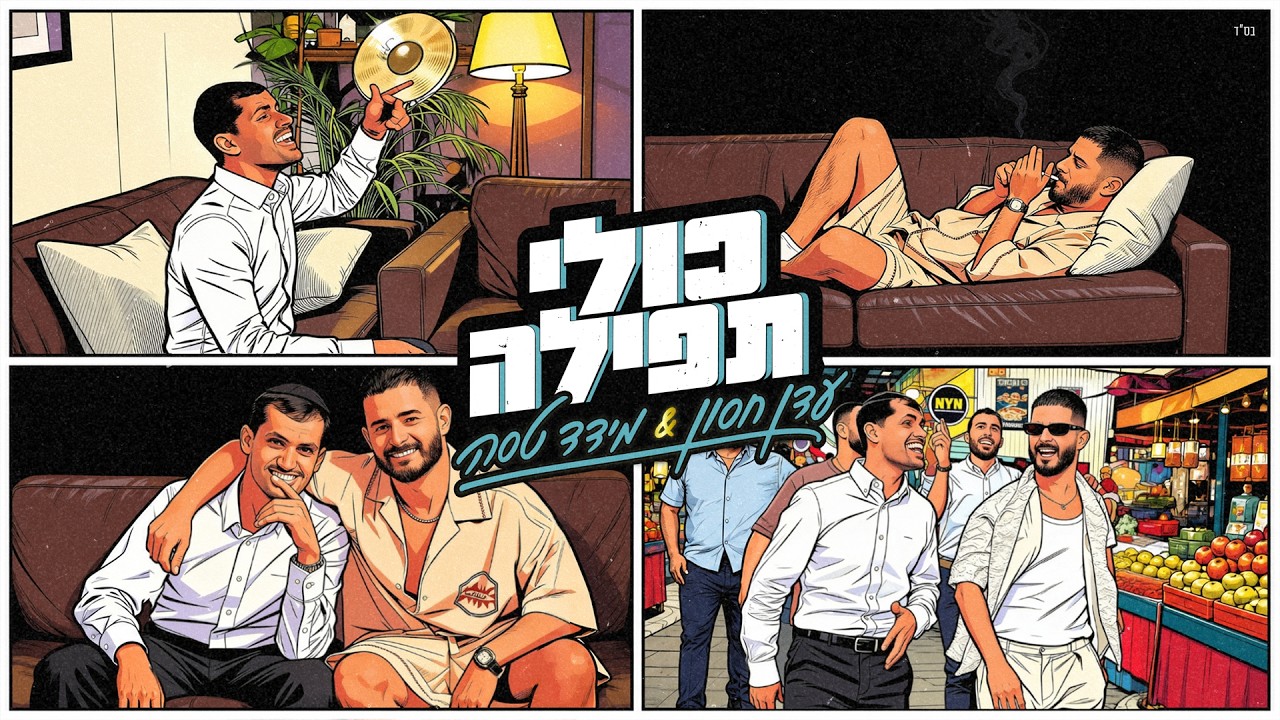עדן חסון & מידד טסה מארחים את פרחי ירושלים - כולי תפילה
